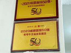 -老号牛王庙金宴面店(锦东路253号院店)