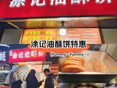 -涂记油酥饼(江汉三路店)