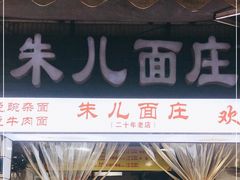 门面-朱儿面庄(洋河三路店)