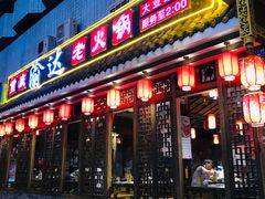 门面-重庆渝达老火锅(春熙路店)