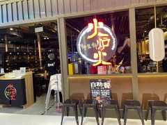 门面-火炉火自助餐(枫蓝国际店)