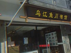 门面-乌江鱼杭帮菜(西湖店)