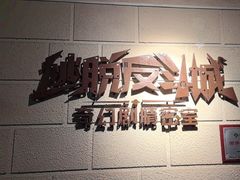 -逃脱反斗城沉浸剧情密室(北京路店)