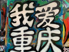 -黄桷坪涂鸦艺术街