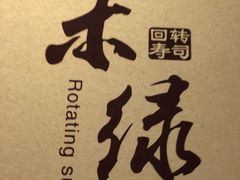 -禾绿寿司(星光68广场店)