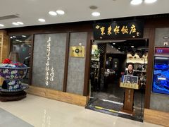 -东来顺饭庄(apm总店)