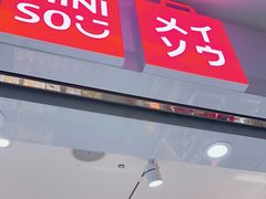 -名创优品(陕西西安大唐西市购物中心店)