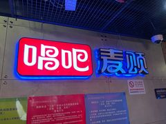 -唱吧麦颂KTV(西单华威潮铺街店)