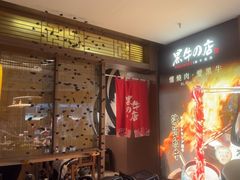 -黑牛の店·和牛烧肉(大悦城店)