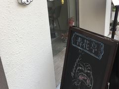 -青花亭 Aobana HK