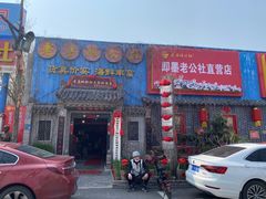 -即墨老公社·海肠捞饭大王(古城店)
