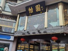 门面-怡园饭店-餐厅(四望亭店)