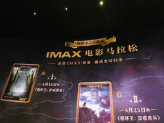 -英皇电影城(英皇集团中心IMAX店)