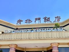 -老北门·苏帮菜·湖景包间(月光码头店)