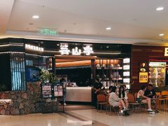 -芸山季·云南野生菌火锅(人民广场来福士店)