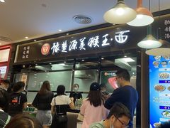 -豫楚源美猴王·面(武商广场店)