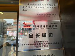 -锦州御烧烤·形象店(人民街店)