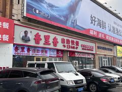 -香里香自助快餐(全安广场店)
