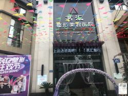 -江油茗汇整形医院