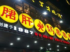 -正宗钢管厂五区·小郡肝火锅·串串香(商品街总店)