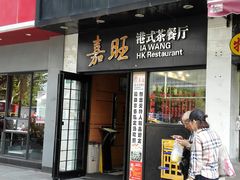 -嘉旺港式茶餐厅(延长中路店)