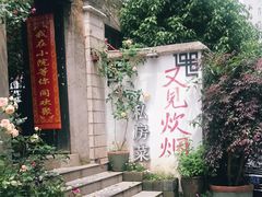 -又见炊烟私房菜(敬亭路店)