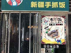 门面-巴依家新疆手抓饭(菱角湖万达店)