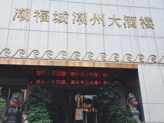 门面-潮福城大酒楼(湖滨北路店)