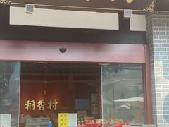 -稻香村(文殊院旗舰店)