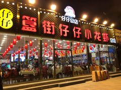 门面-簋街仔仔小龙虾(总店)