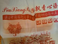 -飘香心语(官亭路店)