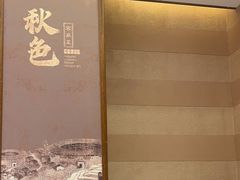 -秋色客家菜(南山店)