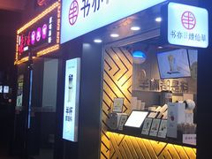 门面-书亦烧仙草(水东街店)