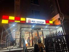 -新侨三宝乐面包店(崇文门店)