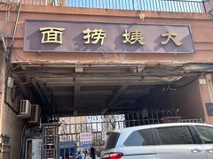 -大姨捞面(新安花园店)