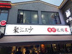 门面-聚汇三少·龙虾·中餐厅(莫邪路新天地店)