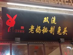 -老妈秘制兔头(春熙路店)