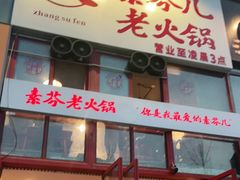 门面-厂花素芬九宫格火锅(银泰店)