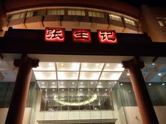 门面-张生记(双菱店)