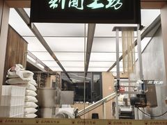 -新万鑫银丝面·非遗无锡味(惠山古镇店)