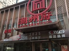 -潮州府·潮菜·砂锅粥(徐家汇店)