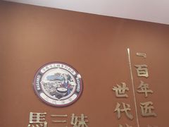 -马三妹跷脚牛肉(苏稽总店)
