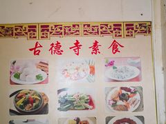 -古德寺素菜馆