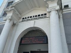 -汕头开埠文化陈列馆