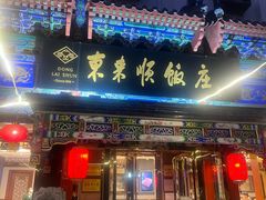 -东来顺饭庄(天坛店)