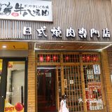 日式烤肉YYDS，永远吃不厌！