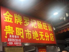 -金牌罗记肠旺面(蔡家街店)
