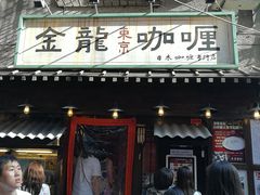 门面-金龙咖喱
