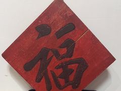 -道南書院·私房菜·早午茶·茶馆