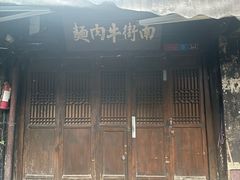 -南街牛肉麺(南街店)